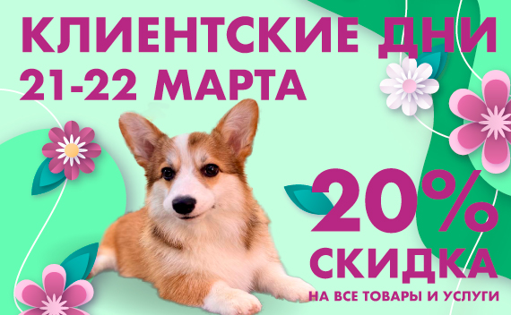 Клиентские дни